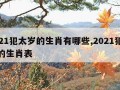 2021犯太岁的生肖有哪些,2021犯太岁的生肖表