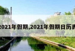 2021年假期,2021年假期日历表