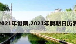 2021年假期,2021年假期日历表