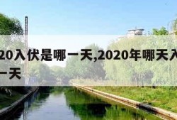 2020入伏是哪一天,2020年哪天入伏第一天