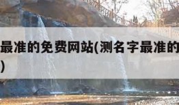 测名字最准的免费网站(测名字最准的免费网站汉成)